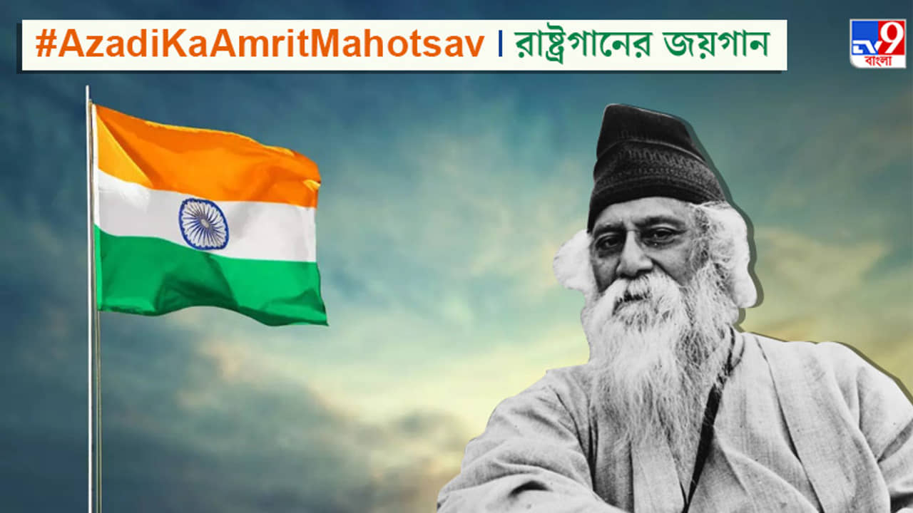 ব্রিটিশ সম্রাটের জয়ধ্বনি নয়, যুগযুগান্তরের মানবভাগ্যরথ চালকের জয়গান গেয়েছিলেন রবীন্দ্রনাথ