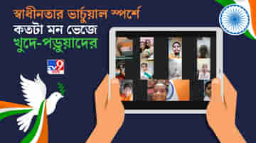 স্কুল বন্ধ, খুদে হাত বাড়িতেই তুলে নিল তেরঙ্গা, ল্যাপটপের স্ক্রিন জুড়ে ভেসে এল ‘জন গণ মন...’