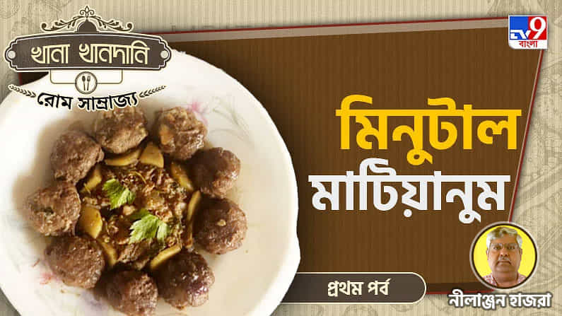 Roman Food Recipe Part I: খানা খানদানি-পর্ব ০১, আপেল সহযোগে বরাহমাংস Roman Food Recipe Part I: খানা খানদানি-পর্ব ০১, আপেল সহযোগে বরাহমাংস