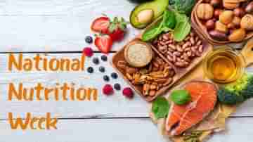 National Nutrition Week 2021: জাতীয় পুষ্টি সপ্তাহ সম্পর্কে জেনে নিন!