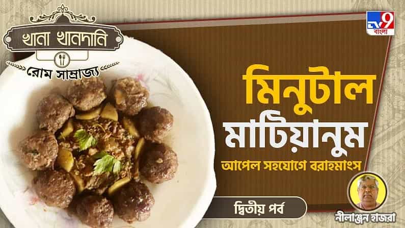 Roman Food Recipe Part II: খানা খানদানি-পর্ব ০২, আপেল সহযোগে বরাহমাংস