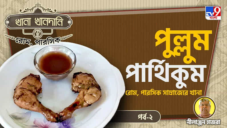 Roman & Parthian Food Recipe Part II: খানা খানদানি-পর্ব ০৪, পার্থিয়া থেকে রোমান দুনিয়া ঘুরে কোন মশলা ঝাঁঝ ছড়িয়েছিল কলকাতাতেও?