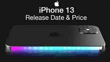 iPhone 13 Launch Date Announced: কবে লঞ্চ করছে আইফোন ১৩? কোন কোন মডেলে আসছে এই নতুন আইফোন?