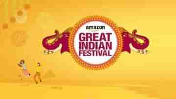 Amazon Great Indian Festival Sale 2021: স্মার্টফোনের পাশাপাশি অন্যান্য ইলেকট্রনিক্স ডিভাইসেও থাকছে আকর্ষণীয় ছাড়