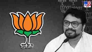 BJP On Babul Supriyo: সংসার যখন ভেঙেই গিয়েছে..., বাবুল-বিচ্ছেদকে মিউচুয়াল ডিভোর্স বলল বিজেপি