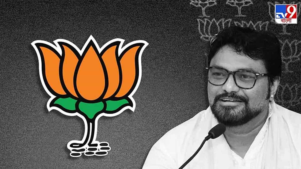 BJP On Babul Supriyo: 'সংসার যখন ভেঙেই গিয়েছে...', বাবুল-বিচ্ছেদকে 'মিউচুয়াল ডিভোর্স' বলল বিজেপি BJP On Babul Supriyo: 'সংসার যখন ভেঙেই গিয়েছে...', বাবুল-বিচ্ছেদকে 'মিউচুয়াল ডিভোর্স' বলল বিজেপি