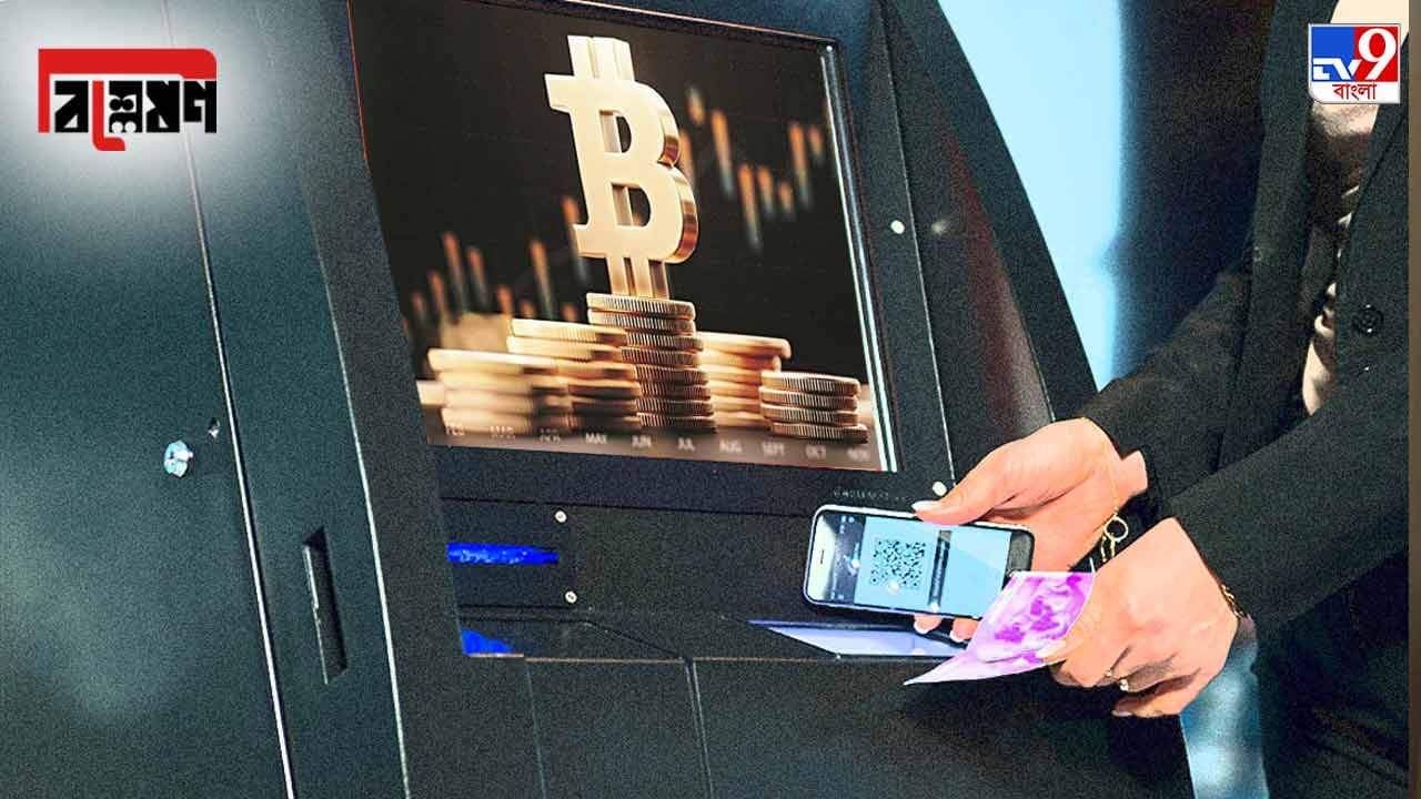 বিশ্লেষণ : বিটকয়েনেরও এটিএম ! ক্রিপ্টোকারেন্সিতে বিনিয়োগ করলে জেনে রাখুন আপনিও