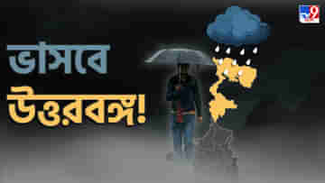 Weather Update: নিম্নচাপের ইউ-টার্ন! এবার বিরামহীন বৃষ্টিতে ভিজতে চলেছে উত্তরবঙ্গ