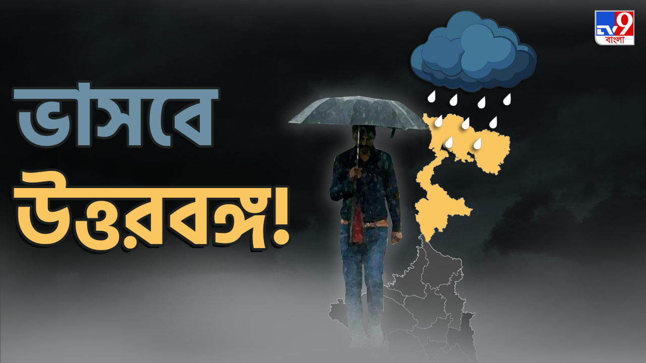 Weather Update: নিম্নচাপের ইউ-টার্ন! এবার বিরামহীন বৃষ্টিতে ভিজতে চলেছে উত্তরবঙ্গ