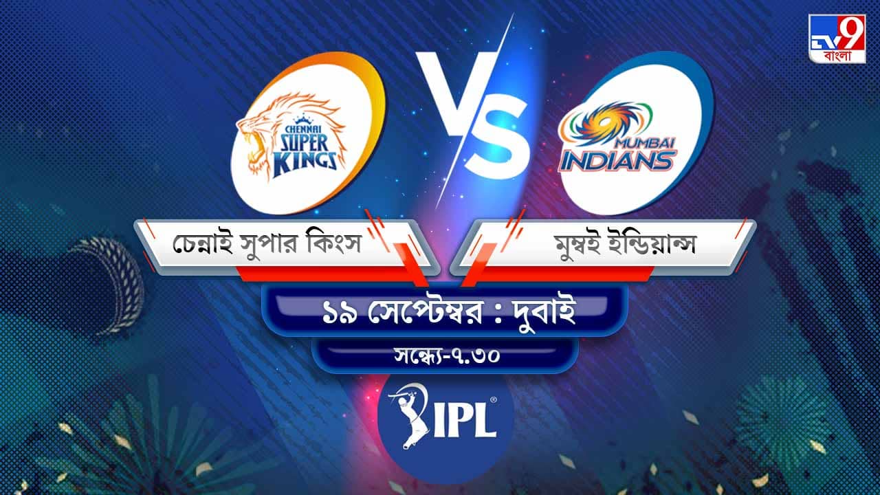 IPL 2021 CSK vs MI Live Streaming: জেনে নিন কখন এবং কীভাবে দেখবেন আইপিএলে চেন্নাই সুপার কিংস বনাম মুম্বই ইন্ডিয়ান্সের ম্যাচ