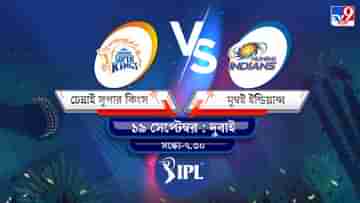 IPL 2021 CSK vs MI Live Streaming: জেনে নিন কখন এবং কীভাবে দেখবেন আইপিএলে চেন্নাই সুপার কিংস বনাম মুম্বই ইন্ডিয়ান্সের ম্যাচ
