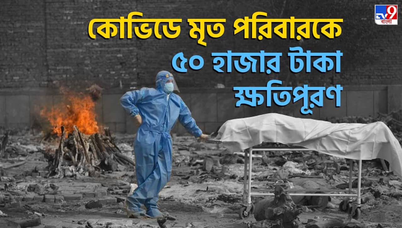 Covid Death: করোনায় মৃত্যু হলে ৫০ হাজার টাকার ক্ষতিপূরণ দেবে রাজ্য, সুপ্রিম কোর্টে জানাল কেন্দ্র