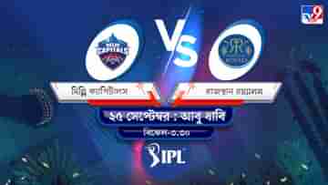 IPL 2021 DC vs RR Live Streaming: জেনে নিন কখন এবং কীভাবে দেখবেন আইপিএলে দিল্লি ক্যাপিটালস বনাম রাজস্থান রয়্যালসের ম্যাচ