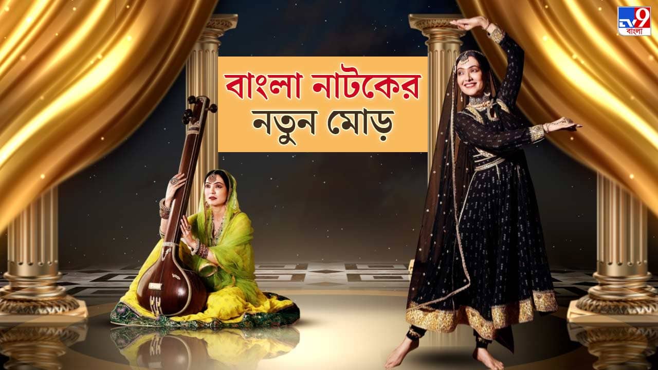 মাই নেম ইজ জান: বাংলা নাটকের এক নতুন মোড়