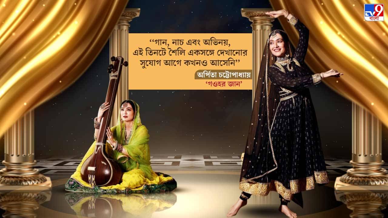 ক্লাসিক্যাল মিউজ়িকের সঙ্গে আমার যোগাযোগ, রেওয়াজ, তালিম... এই প্রজেক্টটার জন্য সেটা আবার আমার কাছে ফিরে এল: অর্পিতা চট্টোপাধ্যায়