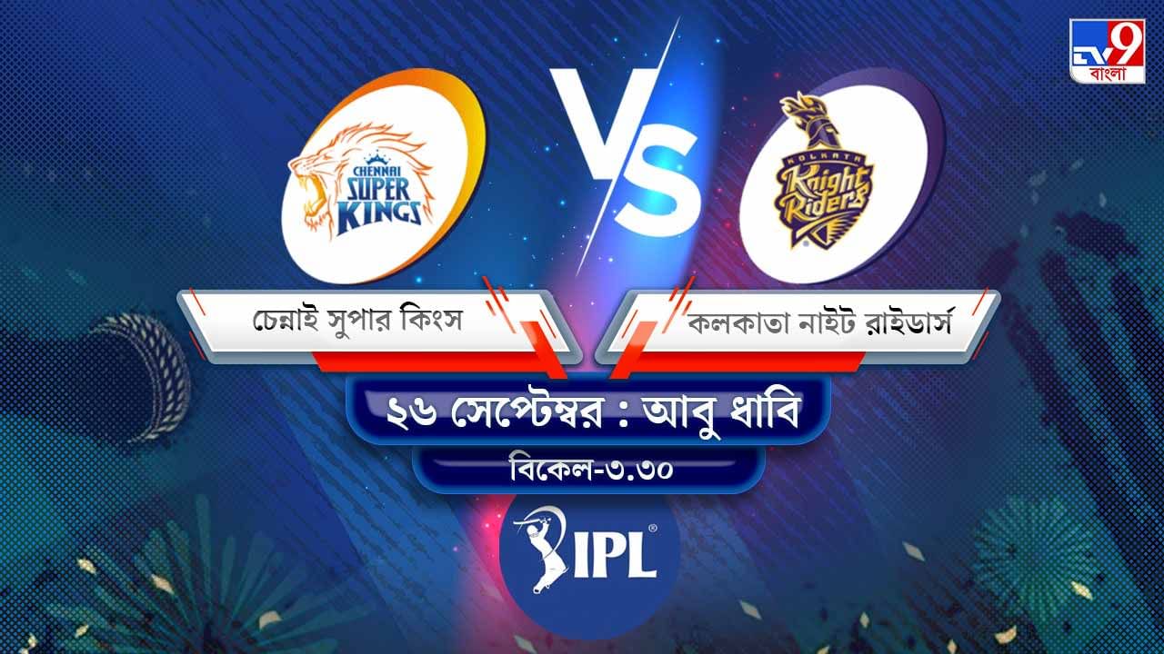 IPL 2021 CSK vs KKR Live Streaming: জেনে নিন কখন এবং কীভাবে দেখবেন আইপিএলে চেন্নাই সুপার কিংস বনাম কলকাতা নাইট রাইডার্সের ম্যাচ