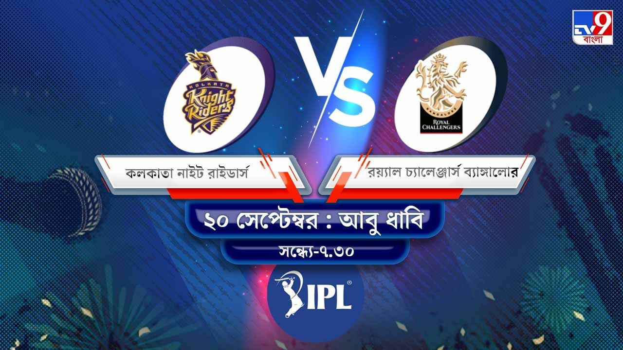 IPL 2021 KKR vs RCB Live Streaming: জেনে নিন কখন এবং কীভাবে দেখবেন আইপিএলে কলকাতা নাইট রাইডার্স বনাম রয়্যাল চ্যালেঞ্জার্স ব্যাঙ্গালোর