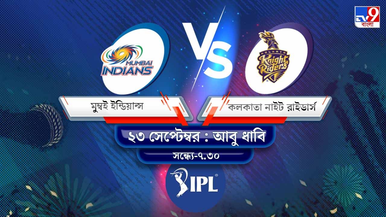 IPL 2021 MI vs KKR Live Streaming: জেনে নিন কখন এবং কীভাবে দেখবেন আইপিএলে মুম্বই ইন্ডিয়ান্স বনাম কলকাতা নাইট রাইডার্সের ম্যাচ