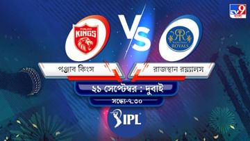 IPL 2021 PBKS vs RR Live Streaming: জেনে নিন কখন এবং কীভাবে দেখবেন আইপিএলে পঞ্জাব কিংস বনাম রাজস্থান রয়্যালসের ম্যাচ