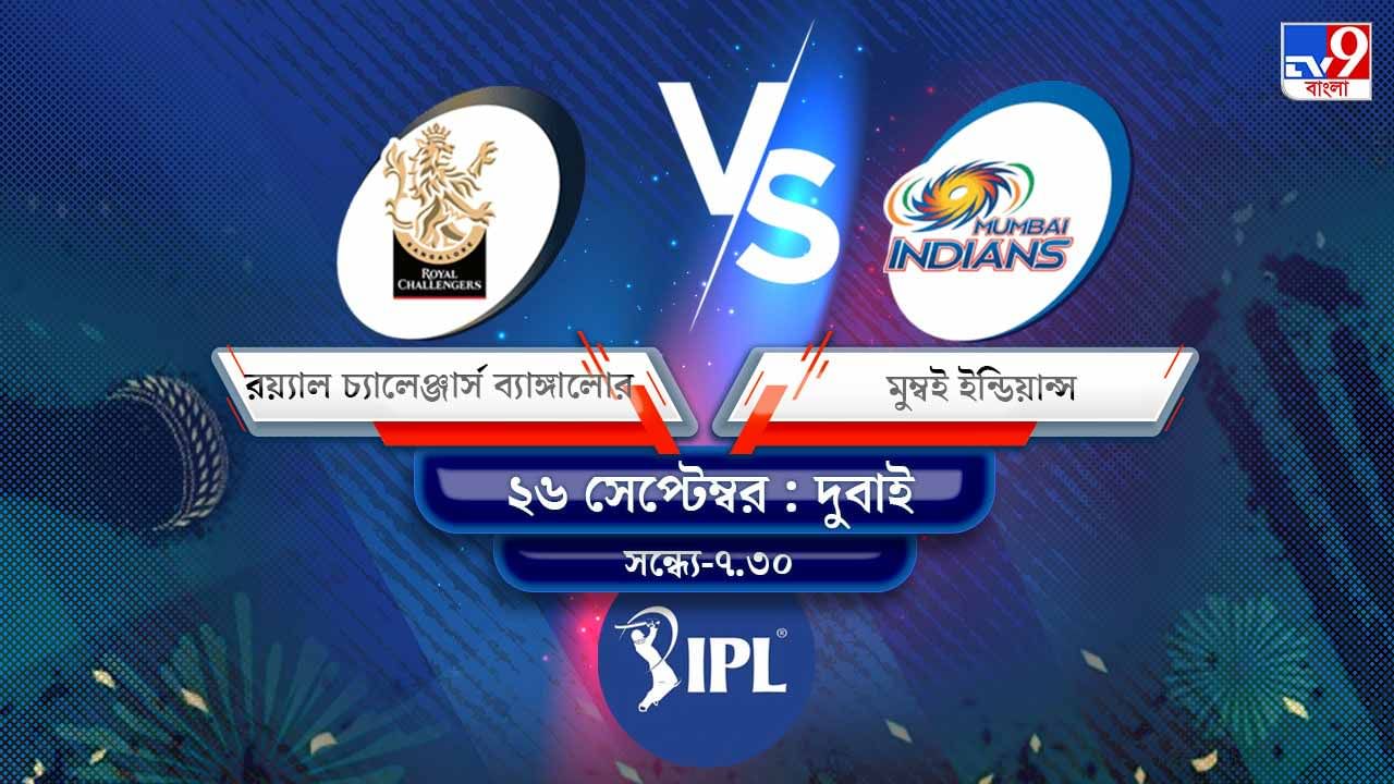 IPL 2021 RCB vs MI Live Streaming: জেনে নিন কখন এবং কীভাবে দেখবেন আইপিএলে রয়্যাল চ্যালেঞ্জার্স ব্যাঙ্গালোর বনাম মুম্বই ইন্ডিয়ান্সের ম্যাচ