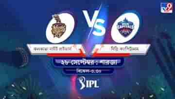 IPL 2021 KKR vs DC Live Streaming: জেনে নিন কখন এবং কীভাবে দেখবেন আইপিএলে কলকাতা নাইট রাইডার্স বনাম দিল্লি ক্যাপিটালসের ম্যাচ