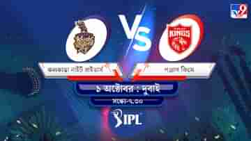 IPL 2021 KKR vs PBKS Live Streaming: জেনে নিন কখন এবং কীভাবে দেখবেন আইপিএলে কলকাতা নাইট রাইডার্স বনাম পঞ্জাব কিংসের ম্যাচ