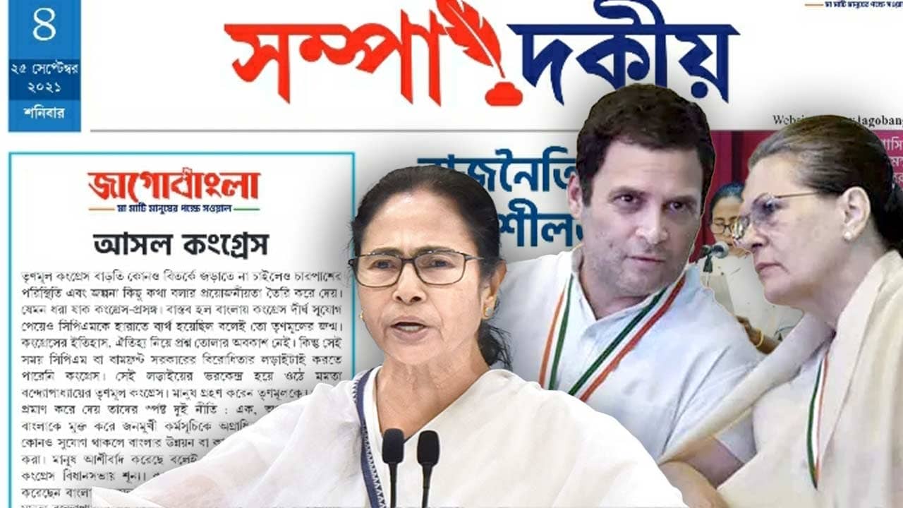 TMC Jago Bangla: তৃণমূলই আসল কংগ্রেস! সোনিয়া-রাহুলের দলকে পচাডোবা বলল ঘাসফুল মুখপত্র