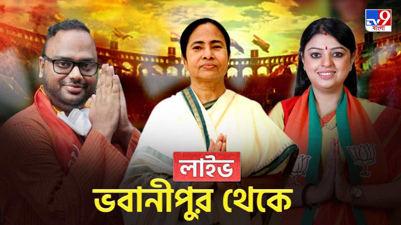 Bhabanipur bypolls 2021 Updates: শেষ ২০ মিনিটে চারটি ওয়ার্ডে ঝোড়ো রিগিং! বিস্ফোরক অভিযোগ বিজেপির Bhabanipur bypolls 2021 Updates: শেষ ২০ মিনিটে চারটি ওয়ার্ডে ঝোড়ো রিগিং! বিস্ফোরক অভিযোগ বিজেপির
