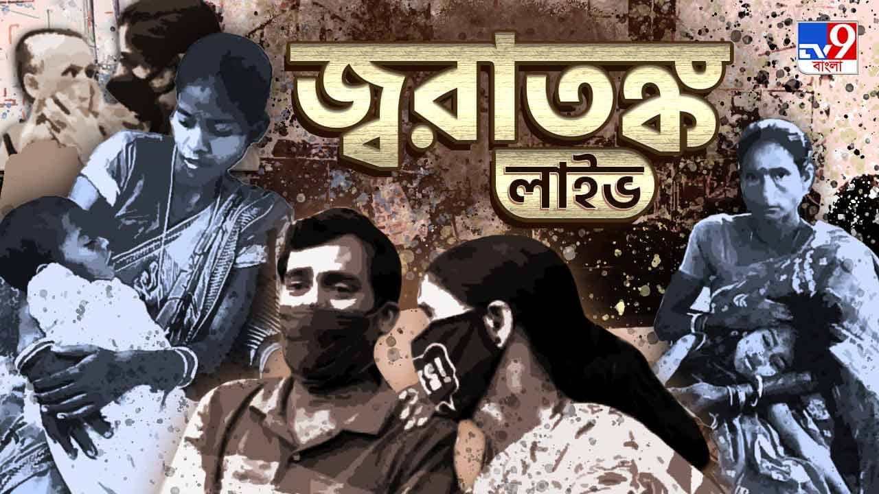 Unknown Fever: শনিবার রাজ্যে অজানা জ্বরের বলি আরও ২ শিশু!