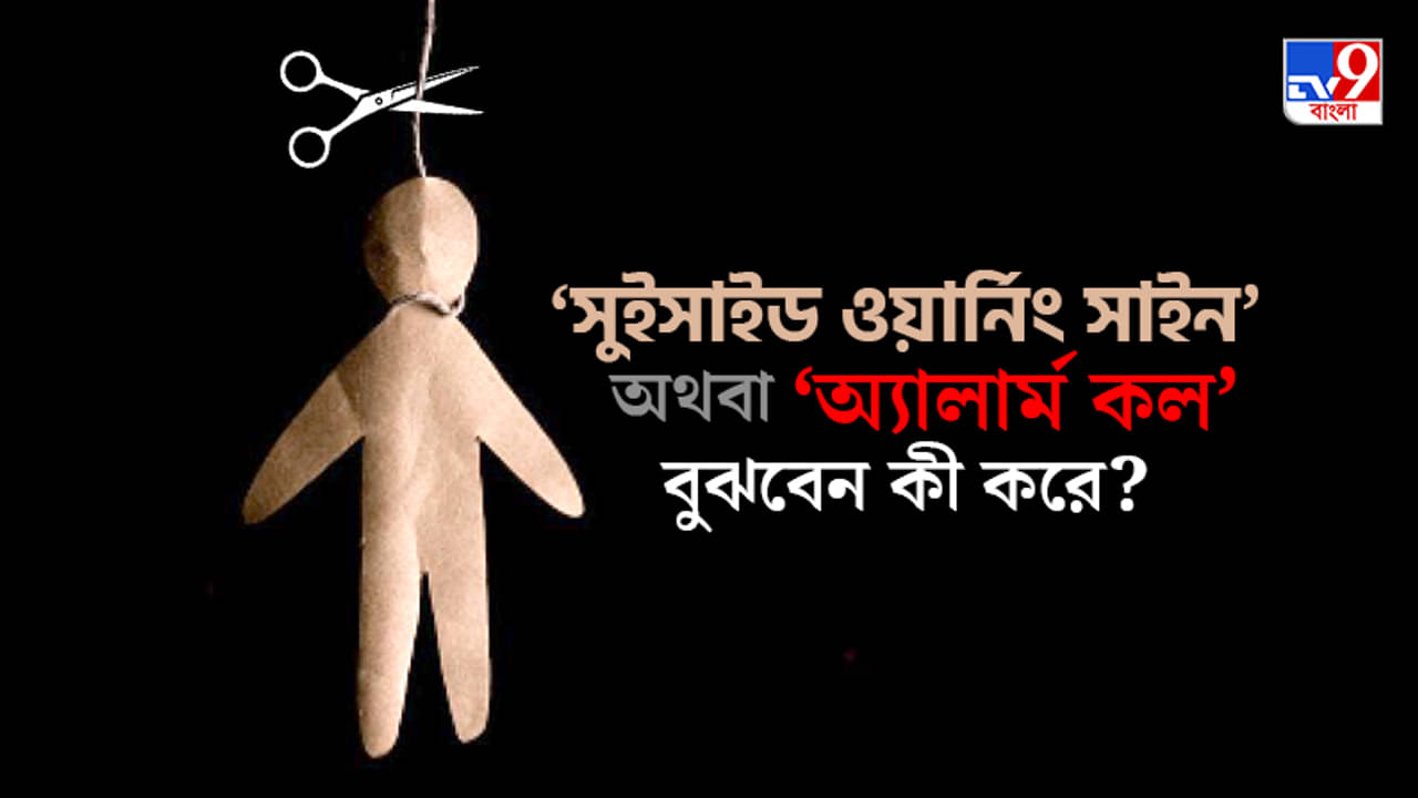 World Suicide Prevention Day: প্রতি ৪০ সেকেন্ডে আত্মহত্যা একজনের, রোধের উপায় কী-কী?
