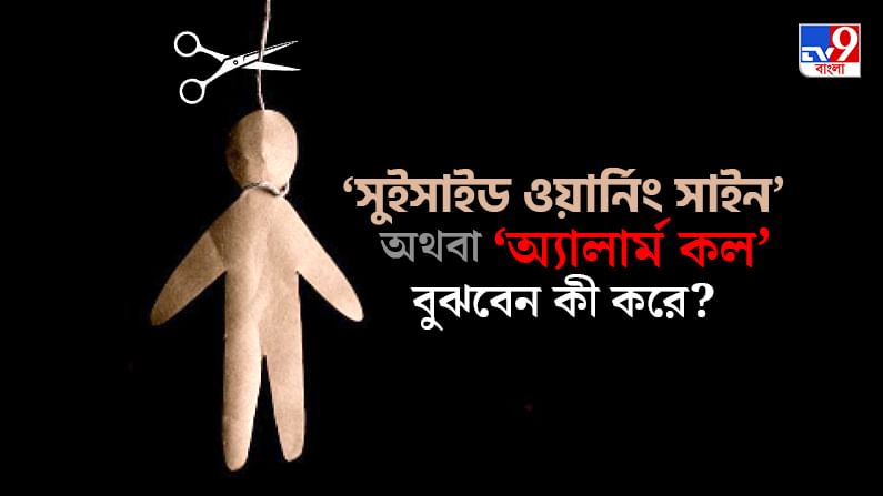 World Suicide Prevention Day: প্রতি ৪০ সেকেন্ডে আত্মহত্যা একজনের, রোধের উপায় কী-কী?