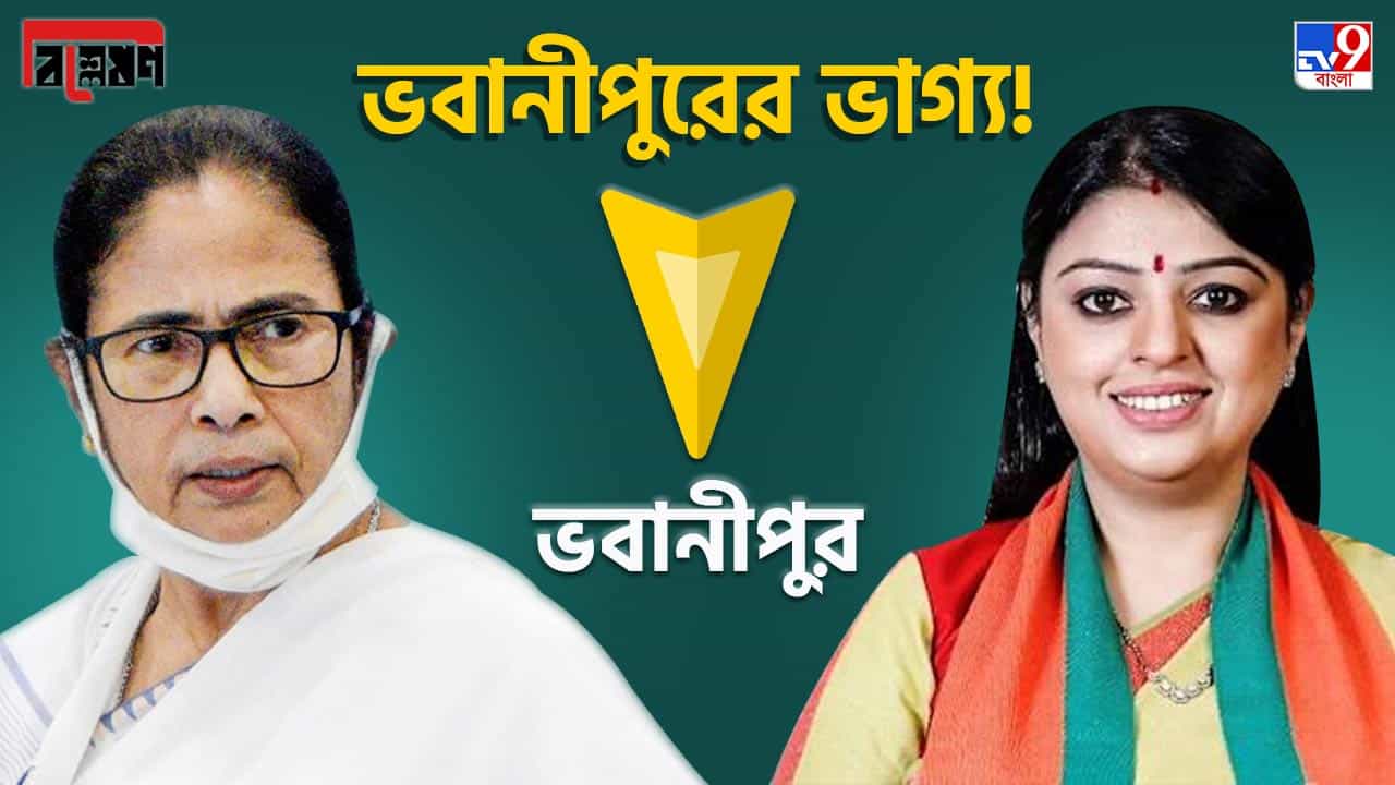 Bhabanipur By-Election: বিশ্লেষণ: ভবানীপুরে 'খেলবেন' মমতা-প্রিয়াঙ্কা, কিন্তু নির্ণায়ক 'গোল' দিতে পারে এই দুই ওয়ার্ড Bhabanipur By-Election: বিশ্লেষণ: ভবানীপুরে 'খেলবেন' মমতা-প্রিয়াঙ্কা, কিন্তু নির্ণায়ক 'গোল' দিতে পারে এই দুই ওয়ার্ড