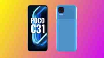 Poco C31: ভারতে লঞ্চ হয়েছে পোকো সি সিরিজের নতুন স্মার্টফোন, দাম কত?