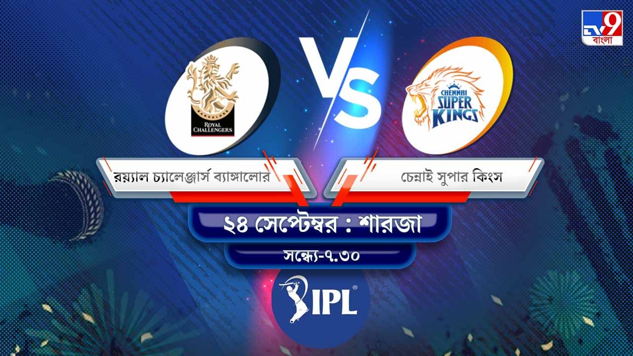 IPL 2021 RCB vs CSK Live Streaming: জেনে নিন কখন এবং কীভাবে দেখবেন আইপিএলে রয়্যাল চ্যালেঞ্জার্স ব্যাঙ্গালোর বনাম চেন্নাই সুপার কিংসের ম্যাচ