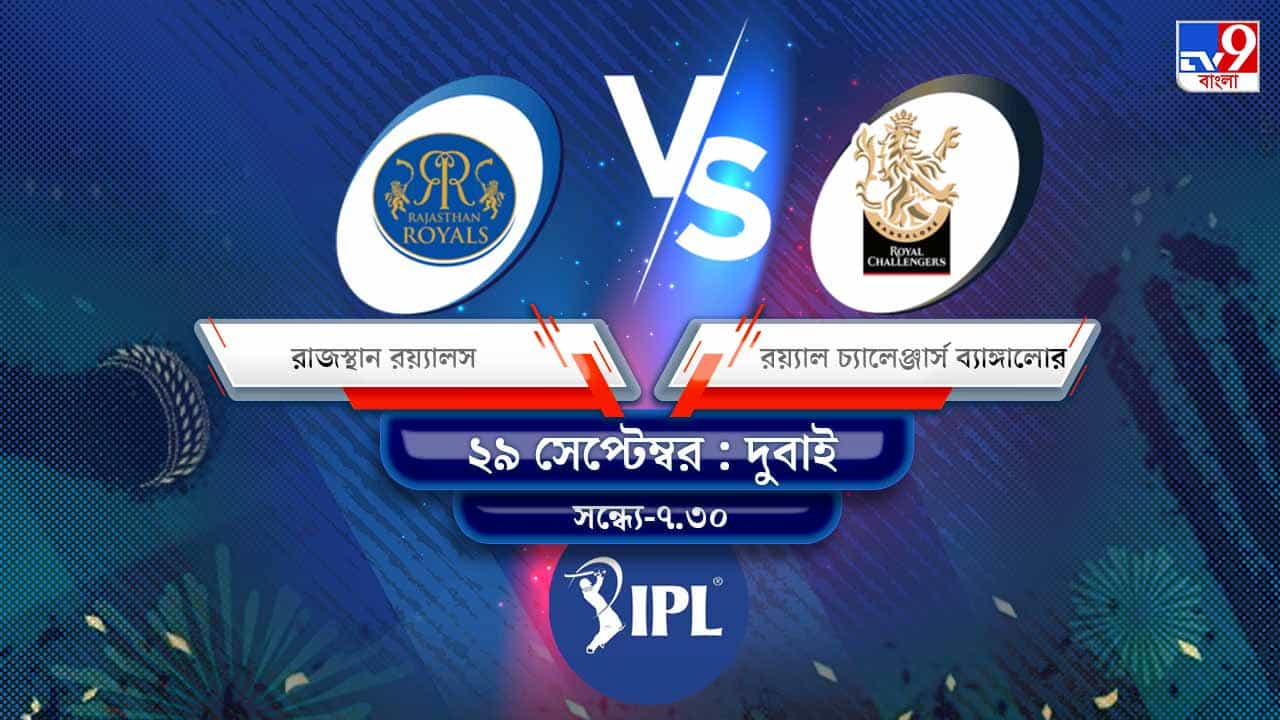 IPL 2021 RR vs RCB Live Streaming: জেনে নিন কখন এবং কীভাবে দেখবেন আইপিএলে রাজস্থান রয়্যালস বনাম রয়্যাল চ্যালেঞ্জার্স ব্যাঙ্গালোরে ম্যাচ IPL 2021 RR vs RCB Live Streaming: জেনে নিন কখন এবং কীভাবে দেখবেন আইপিএলে রাজস্থান রয়্যালস বনাম রয়্যাল চ্যালেঞ্জার্স ব্যাঙ্গালোরে ম্যাচ
