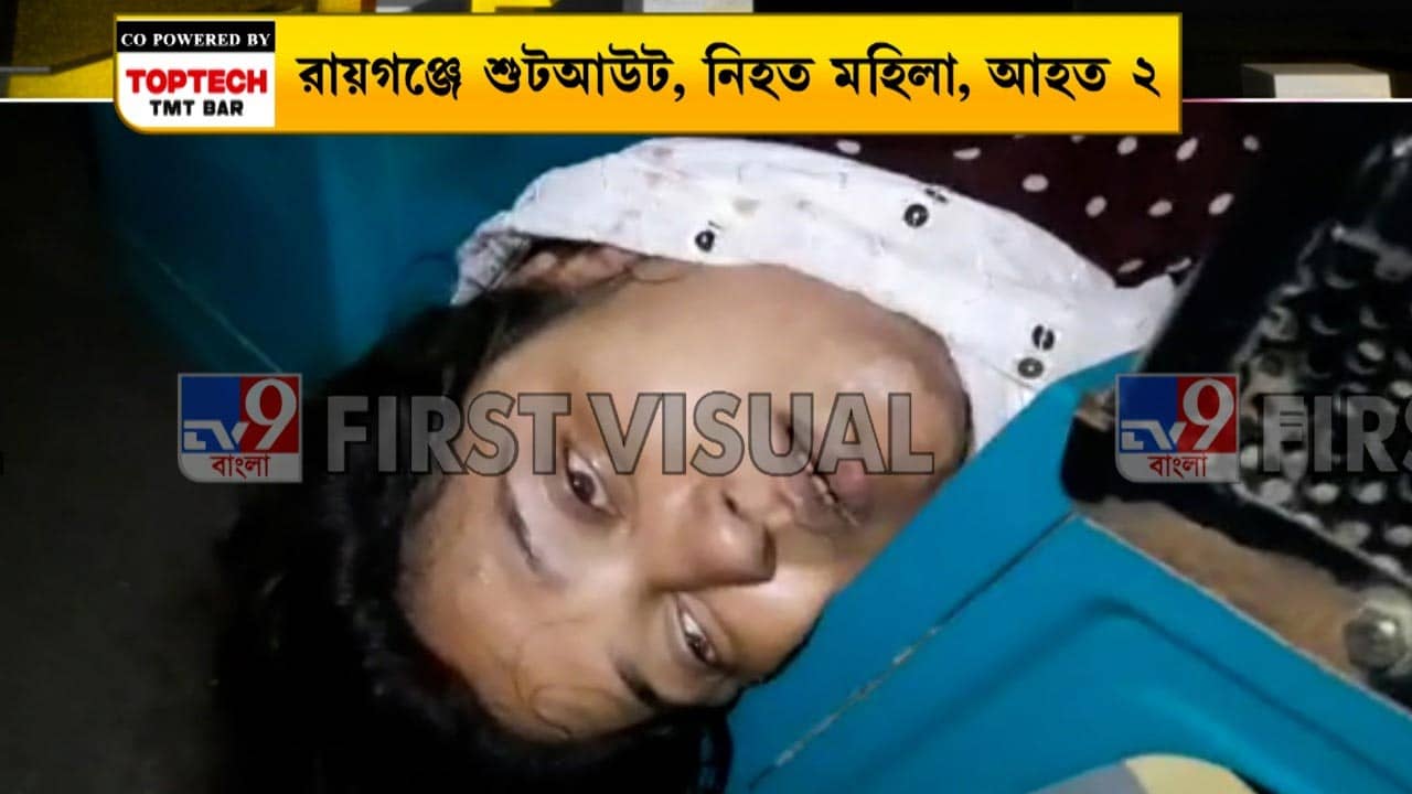 Shootout at Raigunj: ভরসন্ধ্যায় শুটআউট রায়গঞ্জে! মৃত্যু এক মহিলার, বাঁচাতে গিয়ে গুলিবিদ্ধ আরও ২
