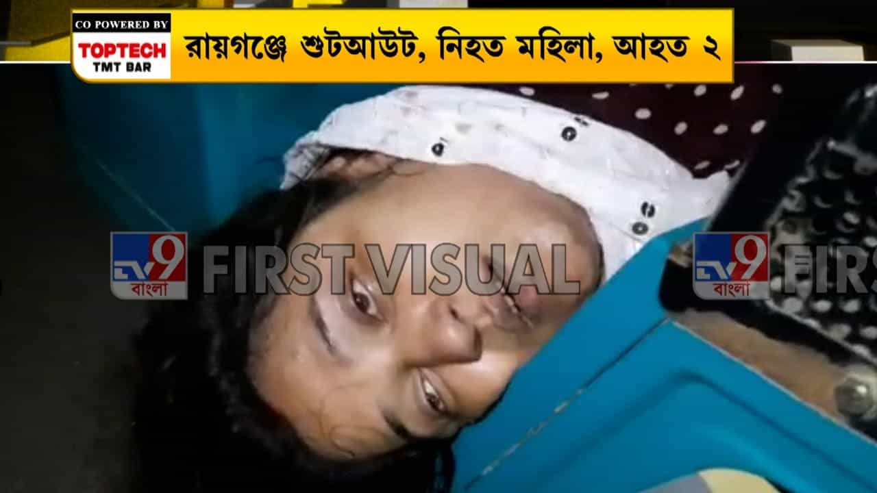 Shootout at Raigunj: ভরসন্ধ্যায় শুটআউট রায়গঞ্জে! মৃত্যু এক মহিলার, বাঁচাতে গিয়ে গুলিবিদ্ধ আরও ২ Shootout at Raigunj: ভরসন্ধ্যায় শুটআউট রায়গঞ্জে! মৃত্যু এক মহিলার, বাঁচাতে গিয়ে গুলিবিদ্ধ আরও ২