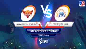 IPL 2021 SRH vs CSK Live Streaming: জেনে নিন কখন এবং কীভাবে দেখবেন আইপিএলে সানরাইজার্স হায়দরাবাদ বনাম চেন্নাই সুপার কিংসের ম্যাচ