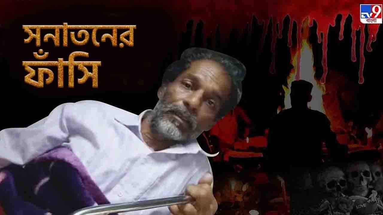 Purulia needle case: পুরুলিয়া সূচ-কাণ্ডে ফাঁসির নির্দেশ সনাতন ও মঙ্গলাকে