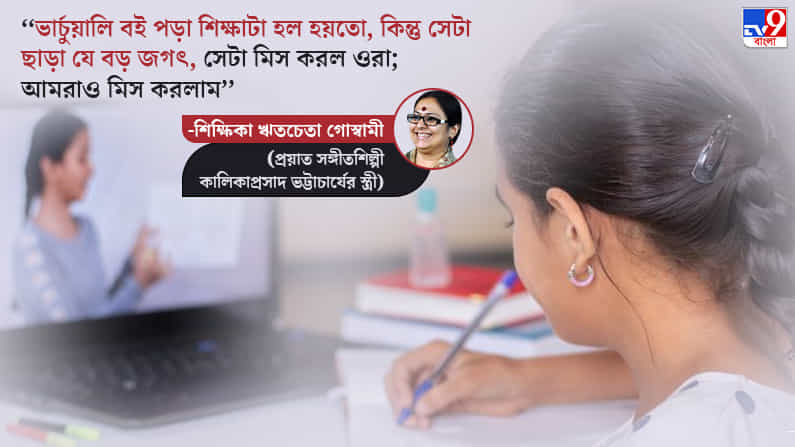 Teachers Day 2021: আমার আর কালিকাপ্রসাদের মধ্যে শিক্ষার আদান-প্রদান চলতেই থাকত...: ঋতচেতা গোস্বামী Teachers Day 2021: আমার আর কালিকাপ্রসাদের মধ্যে শিক্ষার আদান-প্রদান চলতেই থাকত...: ঋতচেতা গোস্বামী