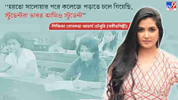 Teachers Day 2021: আমাকে ইন্ডাস্ট্রিতেও স্নব ভাবে সবাই, স্টুডেন্টরাও হয়তো প্রথমে তাই-ই ভাবত: সোমলতা আচার্য চৌধুরি