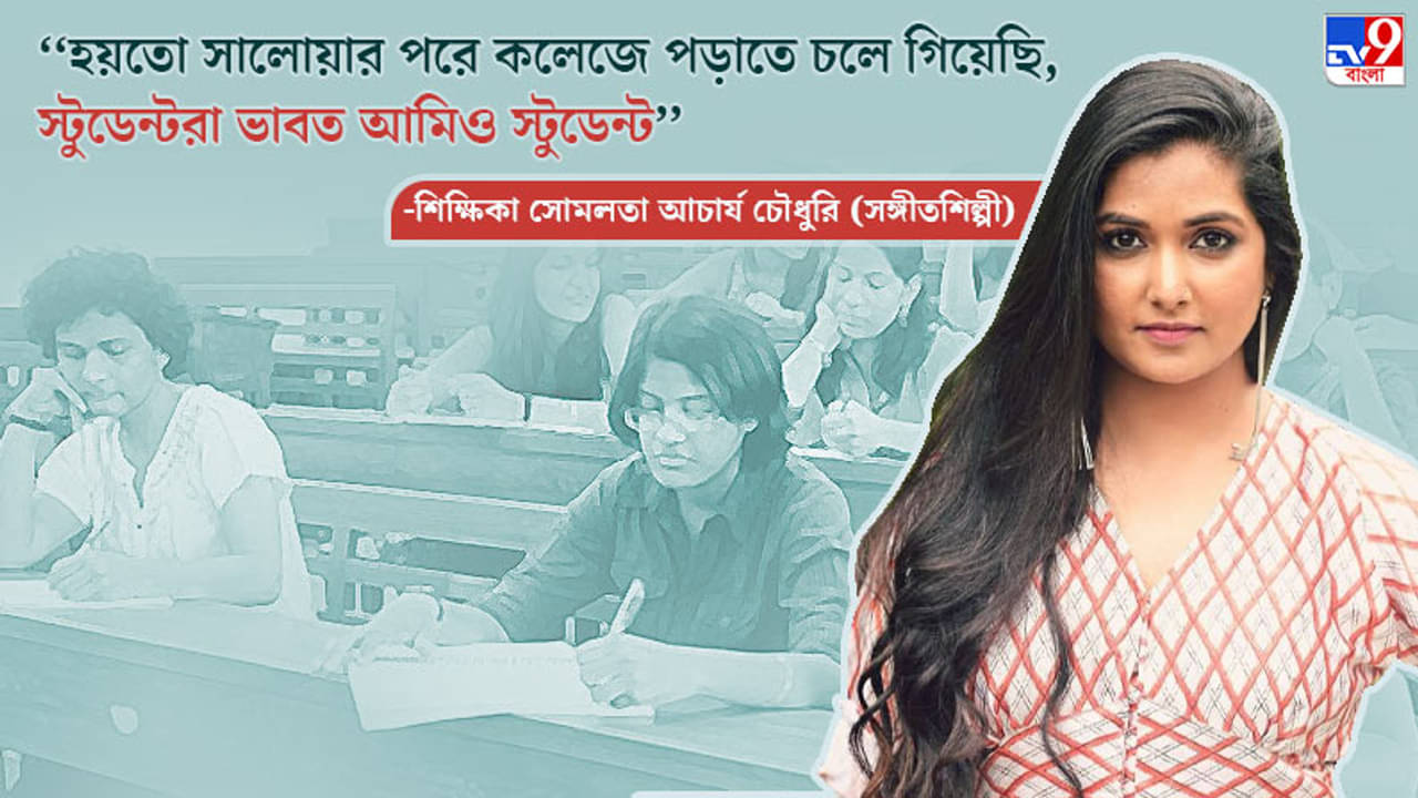 Teachers Day 2021: আমাকে ইন্ডাস্ট্রিতেও স্নব ভাবে সবাই, স্টুডেন্টরাও হয়তো প্রথমে তাই-ই ভাবত: সোমলতা আচার্য চৌধুরি