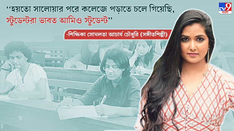 Teachers Day 2021: আমাকে ইন্ডাস্ট্রিতেও স্নব ভাবে সবাই, স্টুডেন্টরাও হয়তো প্রথমে তাই-ই ভাবত: সোমলতা আচার্য চৌধুরি Teachers Day 2021: আমাকে ইন্ডাস্ট্রিতেও স্নব ভাবে সবাই, স্টুডেন্টরাও হয়তো প্রথমে তাই-ই ভাবত: সোমলতা আচার্য চৌধুরি