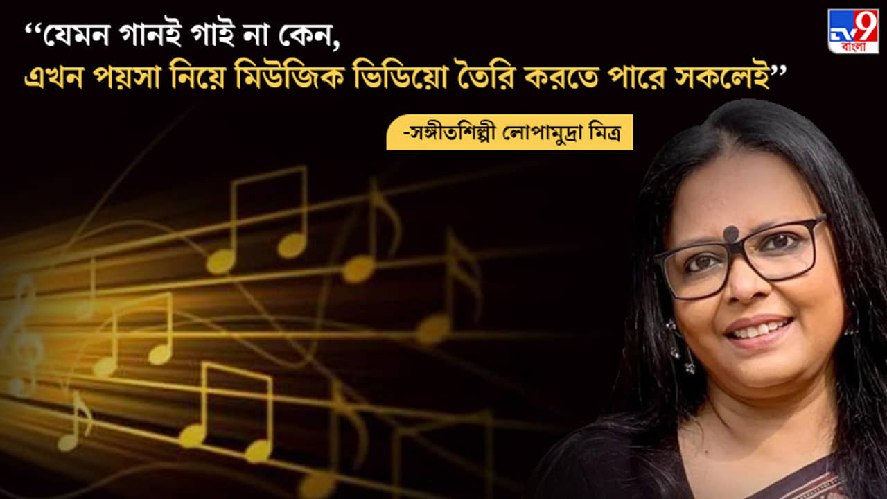 Teachers Day 2021: ‘‘আমার কাছে গান শিখতে এসে বাচ্চাগুলোর যদি মনুষ্যত্ব জন্মায়, তা হলে আমি অনেক বেশি খুশি হই: লোপামুদ্রা মিত্র