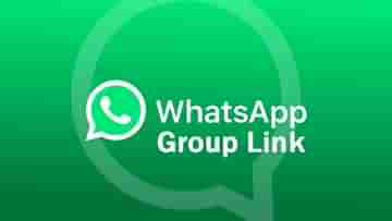 WhatsApp Latest Update: এবার হোয়াটসঅ্যাপের গ্রুপ ইনফোতে আসতে চলেছে নতুন আপডেট!