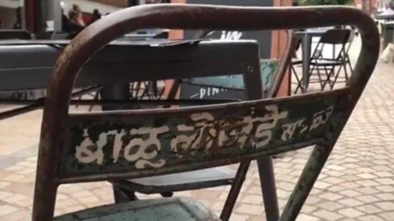 Viral Video: ম্যানচেস্টারের এক রেস্তোরাঁর শোভা বাড়াচ্ছে লোহার দরে বিক্রি হওয়া ভারতীয় চেয়ার...
