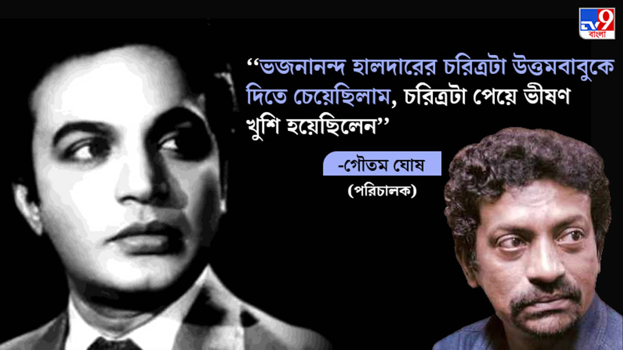 উত্তমকুমারকে নিয়ে ছবি তৈরির কথা ছিল পরিচালক গৌতম ঘোষের; শুটিংয়ের কিছুদিন আগেই মারা যান মহানায়ক