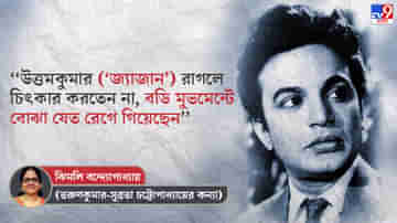 ‘‘আপনাদের কাছে যিনি উত্তমকুমার, তিনি আমার ‘জ্যাজান’, সম্পর্কে আমার জ্যাঠামশাই’’, TV9-এর জন্য লিখলেন ঝিমলি বন্দ্যোপাধ্যায়