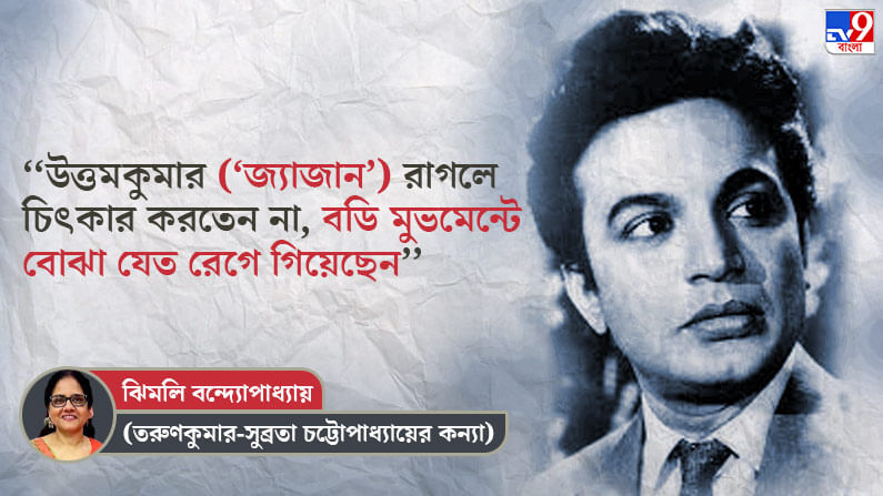 ‘‘আপনাদের কাছে যিনি উত্তমকুমার, তিনি আমার ‘জ্যাজান’, সম্পর্কে আমার জ্যাঠামশাই’’, TV9-এর জন্য লিখলেন ঝিমলি বন্দ্যোপাধ্যায়