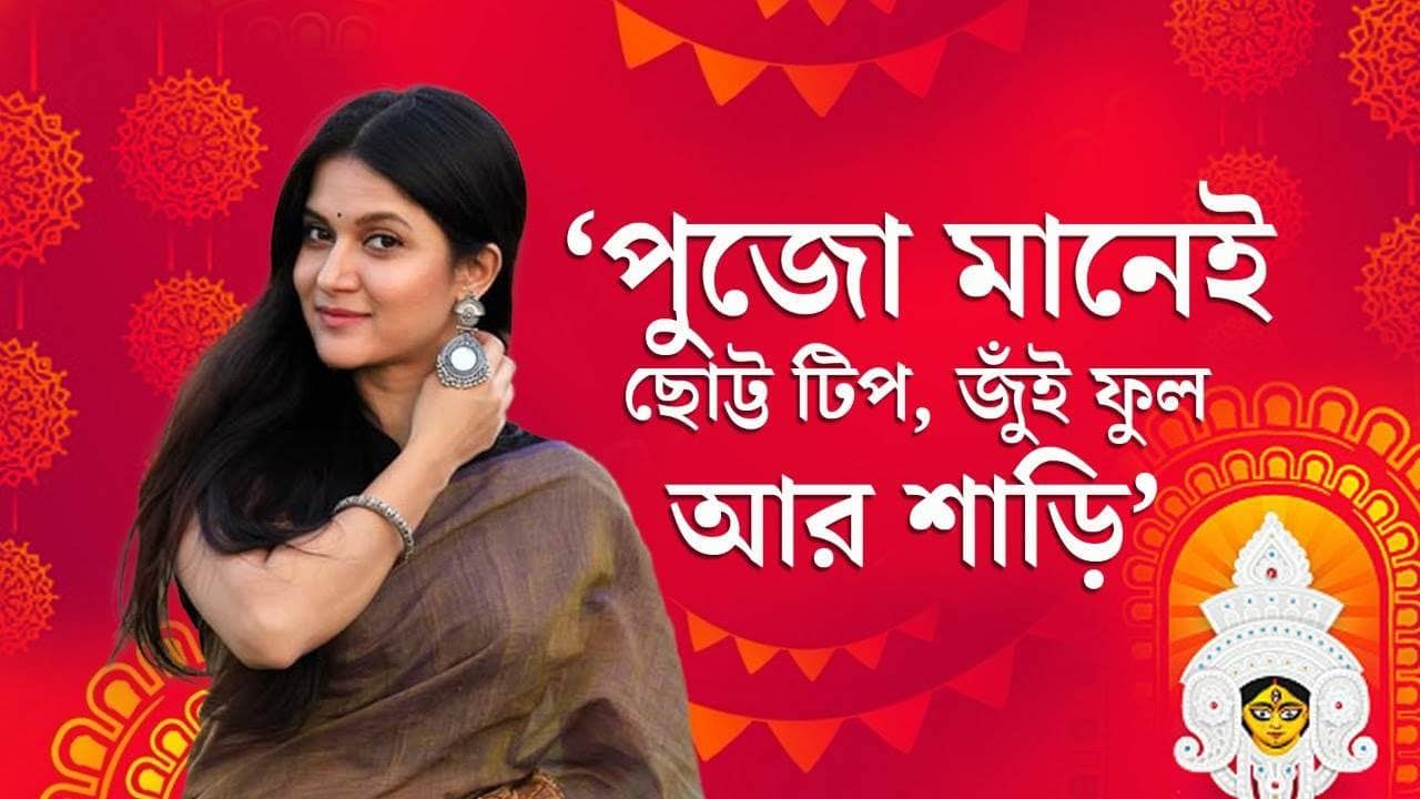 Durga Puja 2021: একান্ত আড্ডায় মিথিলা